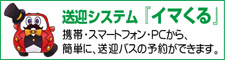 携帯やスマートフォン、PCから、簡単に送迎バスの予約ができます。送迎バスシステム『イマくる』