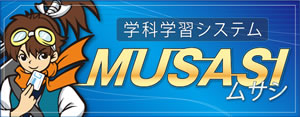 学科学習システム MUSASI ムサシ