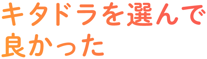 不安を安心に変えてくれた 自身がついた