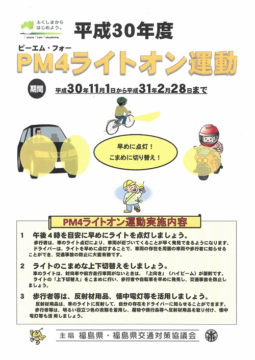 PM4ライトオン運動