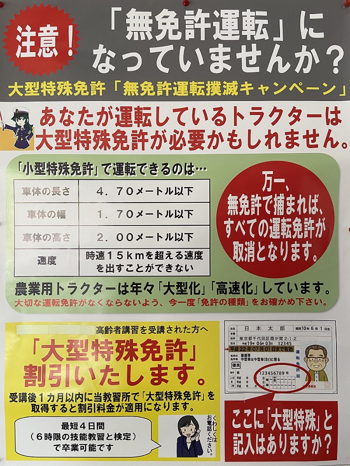 大型特殊の無免許運転にならないようにしましょう 免許取得が最短15日 喜多方ドライビングスクール 通学公式 福島県喜多方市 会津若松 大型特殊の無免許運転にならないようにしましょう 免許取得が最短15日 喜多方ドライビングスクール 通学公式 福島県喜多方市 会津若松